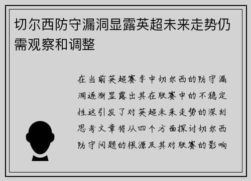 切尔西防守漏洞显露英超未来走势仍需观察和调整