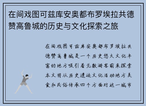 在间戏图可兹库安奥都布罗埃拉共德赞高鲁城的历史与文化探索之旅