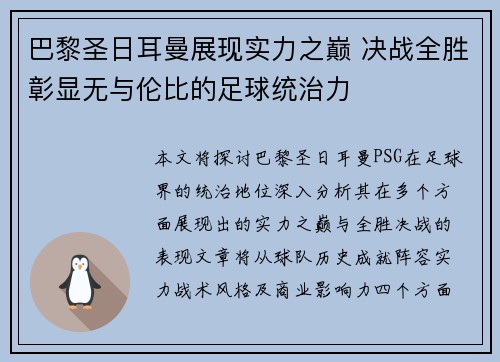 巴黎圣日耳曼展现实力之巅 决战全胜彰显无与伦比的足球统治力