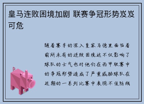 皇马连败困境加剧 联赛争冠形势岌岌可危
