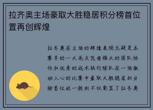拉齐奥主场豪取大胜稳居积分榜首位置再创辉煌