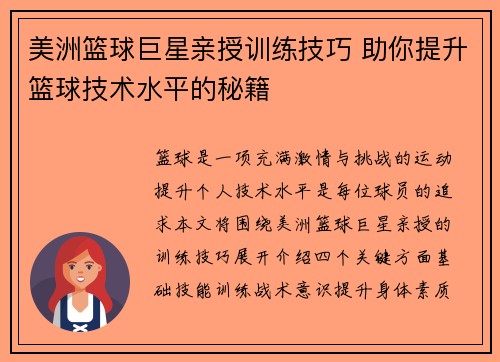 美洲篮球巨星亲授训练技巧 助你提升篮球技术水平的秘籍