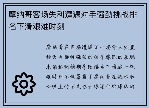 摩纳哥客场失利遭遇对手强劲挑战排名下滑艰难时刻