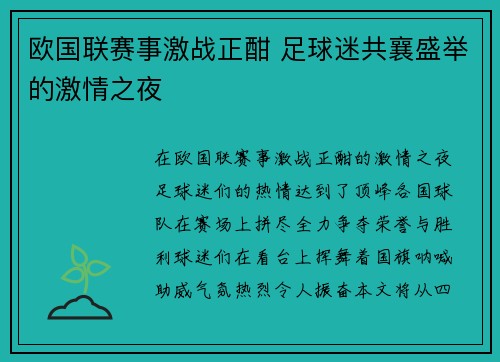 欧国联赛事激战正酣 足球迷共襄盛举的激情之夜