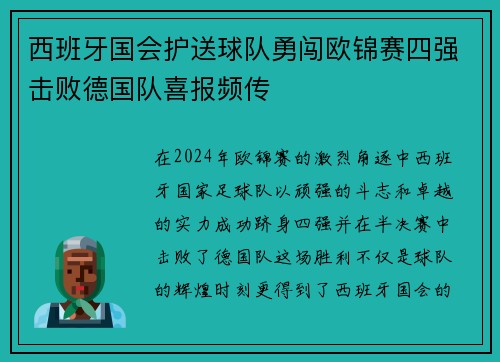 西班牙国会护送球队勇闯欧锦赛四强击败德国队喜报频传