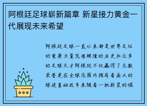 阿根廷足球崭新篇章 新星接力黄金一代展现未来希望