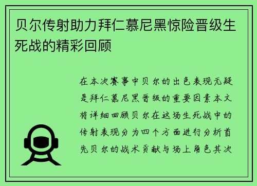 贝尔传射助力拜仁慕尼黑惊险晋级生死战的精彩回顾