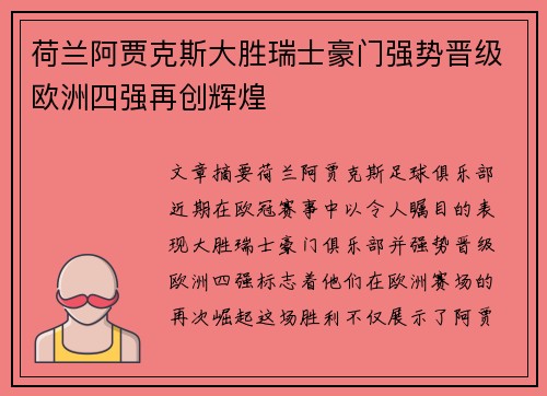 荷兰阿贾克斯大胜瑞士豪门强势晋级欧洲四强再创辉煌