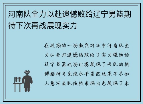 河南队全力以赴遗憾败给辽宁男篮期待下次再战展现实力