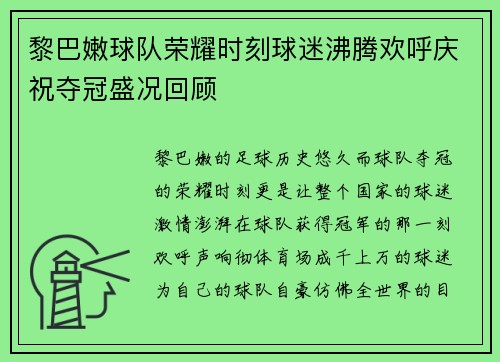 黎巴嫩球队荣耀时刻球迷沸腾欢呼庆祝夺冠盛况回顾