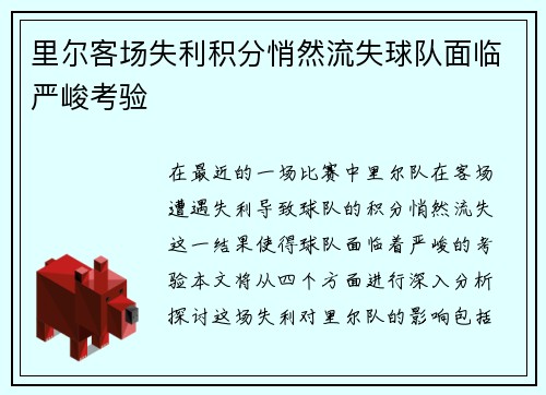 里尔客场失利积分悄然流失球队面临严峻考验