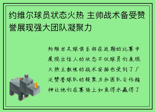 约维尔球员状态火热 主帅战术备受赞誉展现强大团队凝聚力