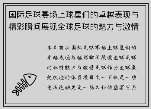 国际足球赛场上球星们的卓越表现与精彩瞬间展现全球足球的魅力与激情