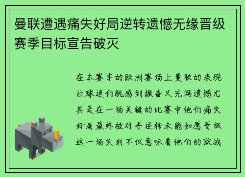 曼联遭遇痛失好局逆转遗憾无缘晋级赛季目标宣告破灭