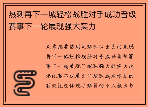 热刺再下一城轻松战胜对手成功晋级赛事下一轮展现强大实力