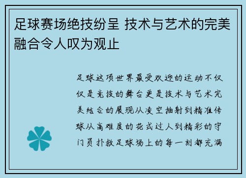 足球赛场绝技纷呈 技术与艺术的完美融合令人叹为观止