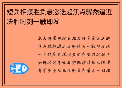 短兵相接胜负悬念迭起焦点骤然逼近决胜时刻一触即发