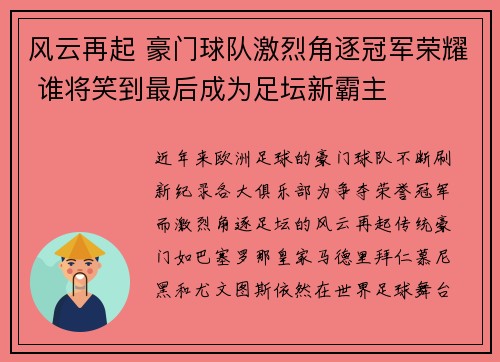 风云再起 豪门球队激烈角逐冠军荣耀 谁将笑到最后成为足坛新霸主