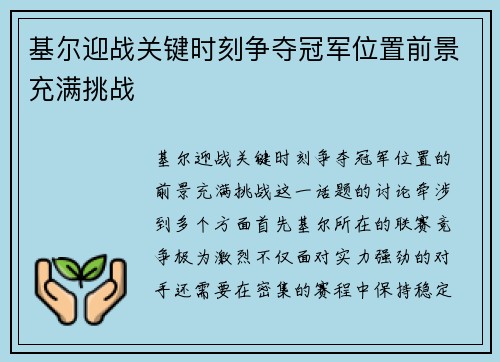 基尔迎战关键时刻争夺冠军位置前景充满挑战