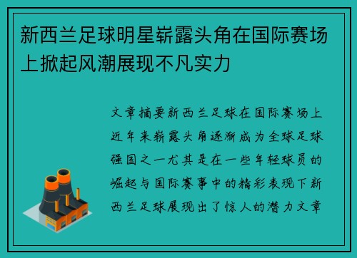 新西兰足球明星崭露头角在国际赛场上掀起风潮展现不凡实力
