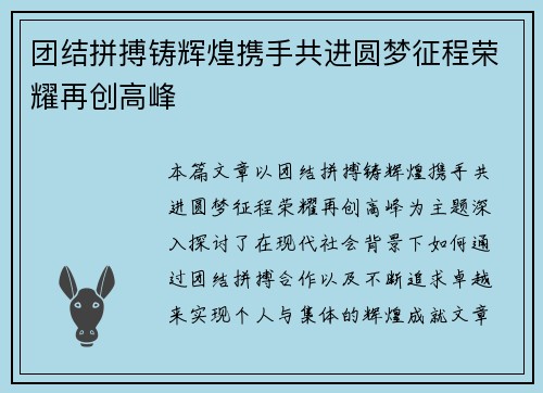 团结拼搏铸辉煌携手共进圆梦征程荣耀再创高峰