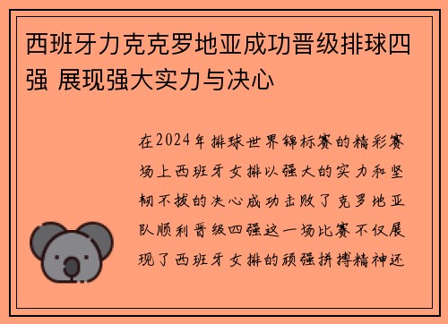 西班牙力克克罗地亚成功晋级排球四强 展现强大实力与决心