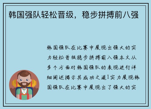 韩国强队轻松晋级，稳步拼搏前八强