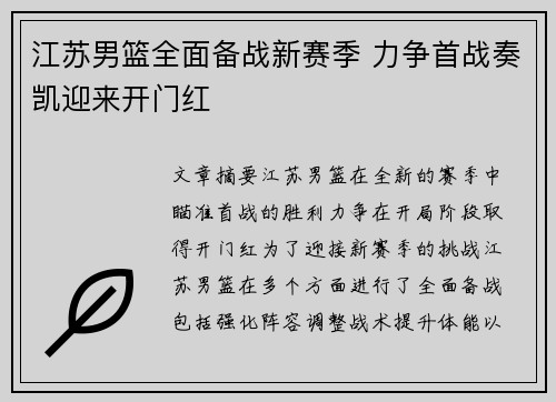 江苏男篮全面备战新赛季 力争首战奏凯迎来开门红