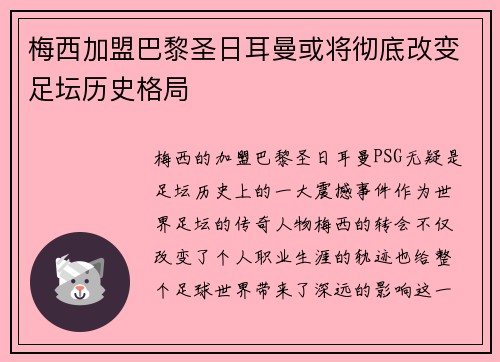 梅西加盟巴黎圣日耳曼或将彻底改变足坛历史格局