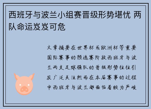 西班牙与波兰小组赛晋级形势堪忧 两队命运岌岌可危