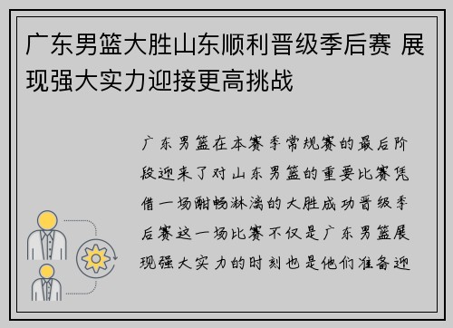 广东男篮大胜山东顺利晋级季后赛 展现强大实力迎接更高挑战