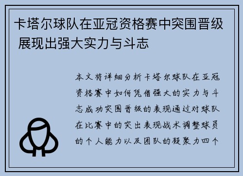 卡塔尔球队在亚冠资格赛中突围晋级 展现出强大实力与斗志