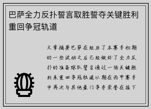 巴萨全力反扑誓言取胜誓夺关键胜利重回争冠轨道
