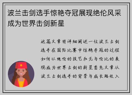 波兰击剑选手惊艳夺冠展现绝伦风采成为世界击剑新星