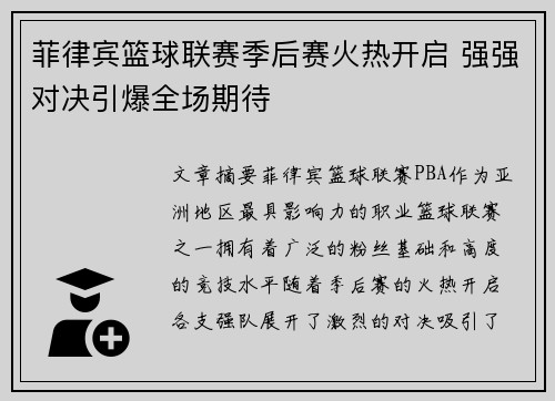 菲律宾篮球联赛季后赛火热开启 强强对决引爆全场期待