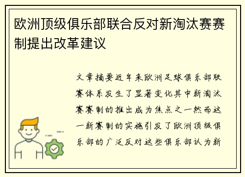 欧洲顶级俱乐部联合反对新淘汰赛赛制提出改革建议