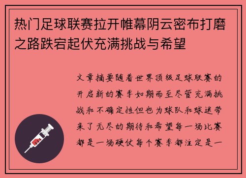 热门足球联赛拉开帷幕阴云密布打磨之路跌宕起伏充满挑战与希望