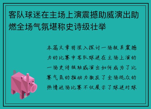 客队球迷在主场上演震撼助威演出助燃全场气氛堪称史诗级壮举
