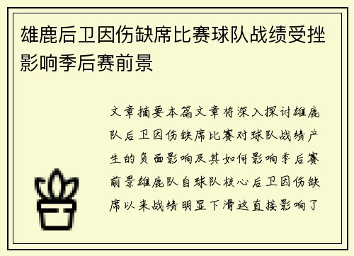 雄鹿后卫因伤缺席比赛球队战绩受挫影响季后赛前景