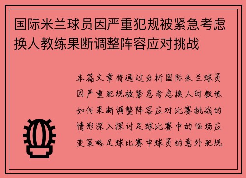 国际米兰球员因严重犯规被紧急考虑换人教练果断调整阵容应对挑战