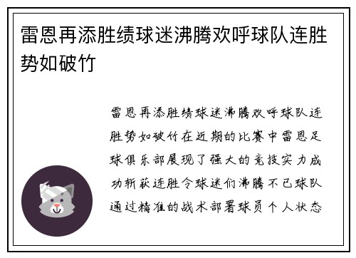 雷恩再添胜绩球迷沸腾欢呼球队连胜势如破竹