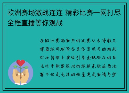 欧洲赛场激战连连 精彩比赛一网打尽全程直播等你观战