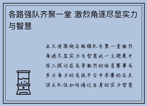 各路强队齐聚一堂 激烈角逐尽显实力与智慧