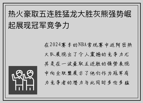 热火豪取五连胜猛龙大胜灰熊强势崛起展现冠军竞争力
