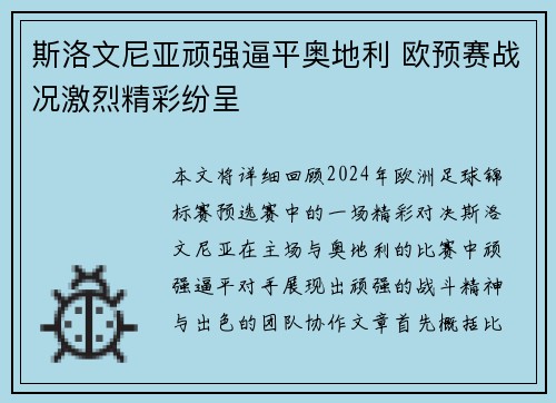 斯洛文尼亚顽强逼平奥地利 欧预赛战况激烈精彩纷呈