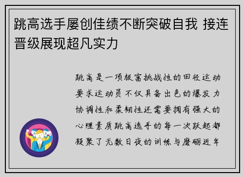 跳高选手屡创佳绩不断突破自我 接连晋级展现超凡实力
