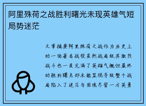 阿里殊荷之战胜利曙光未现英雄气短局势迷茫