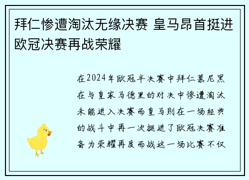 拜仁惨遭淘汰无缘决赛 皇马昂首挺进欧冠决赛再战荣耀