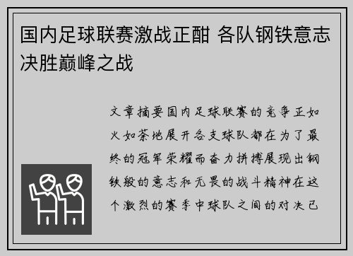 国内足球联赛激战正酣 各队钢铁意志决胜巅峰之战