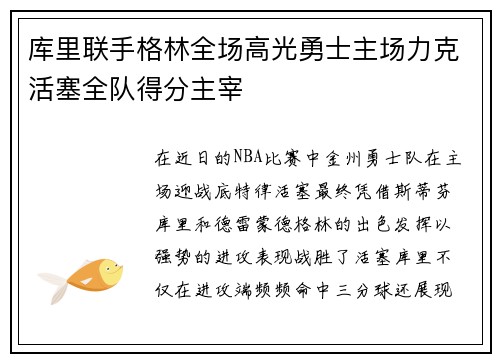 库里联手格林全场高光勇士主场力克活塞全队得分主宰